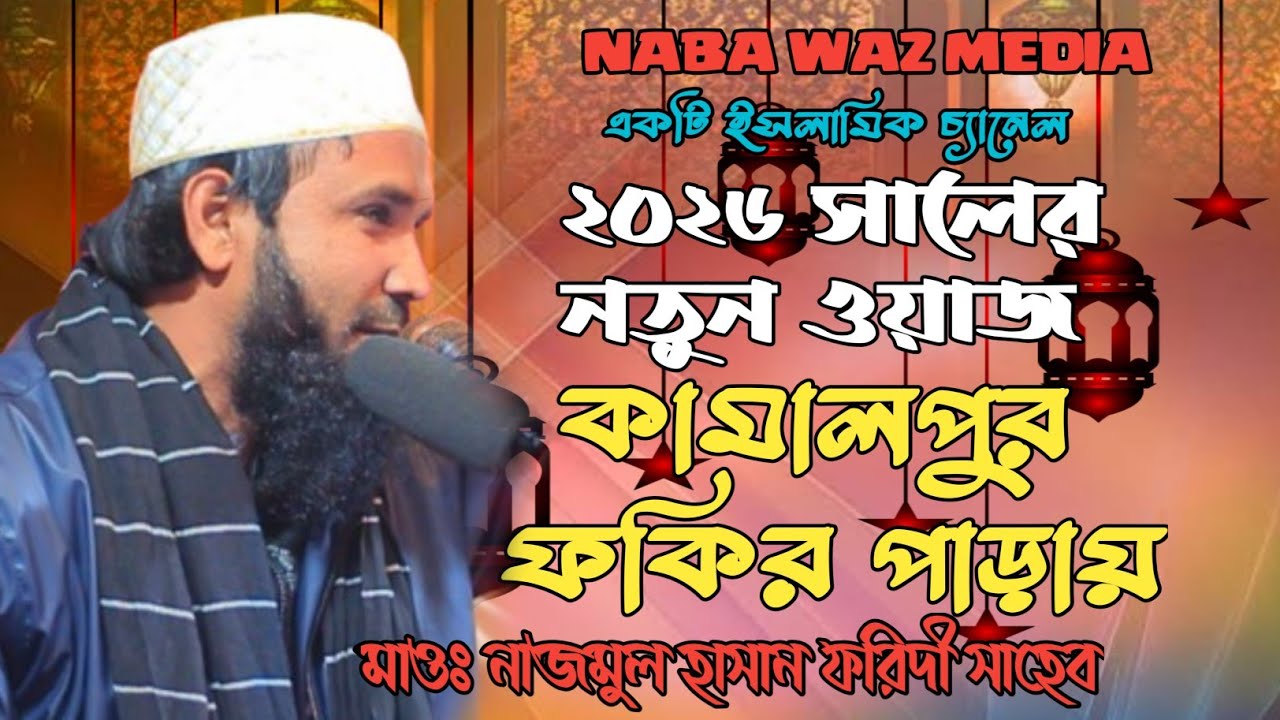 ২০২৬ সালের নতুন বাংলা ওয়াজ| মা-ও নাজমুল হাসান ফরিদী সাহেব| NABA WAZ MEDIA|