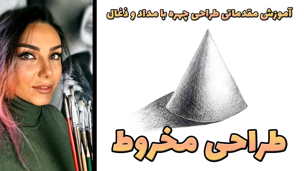 آموزش طراحی مخروط با مداد #آموزش_نقاشی