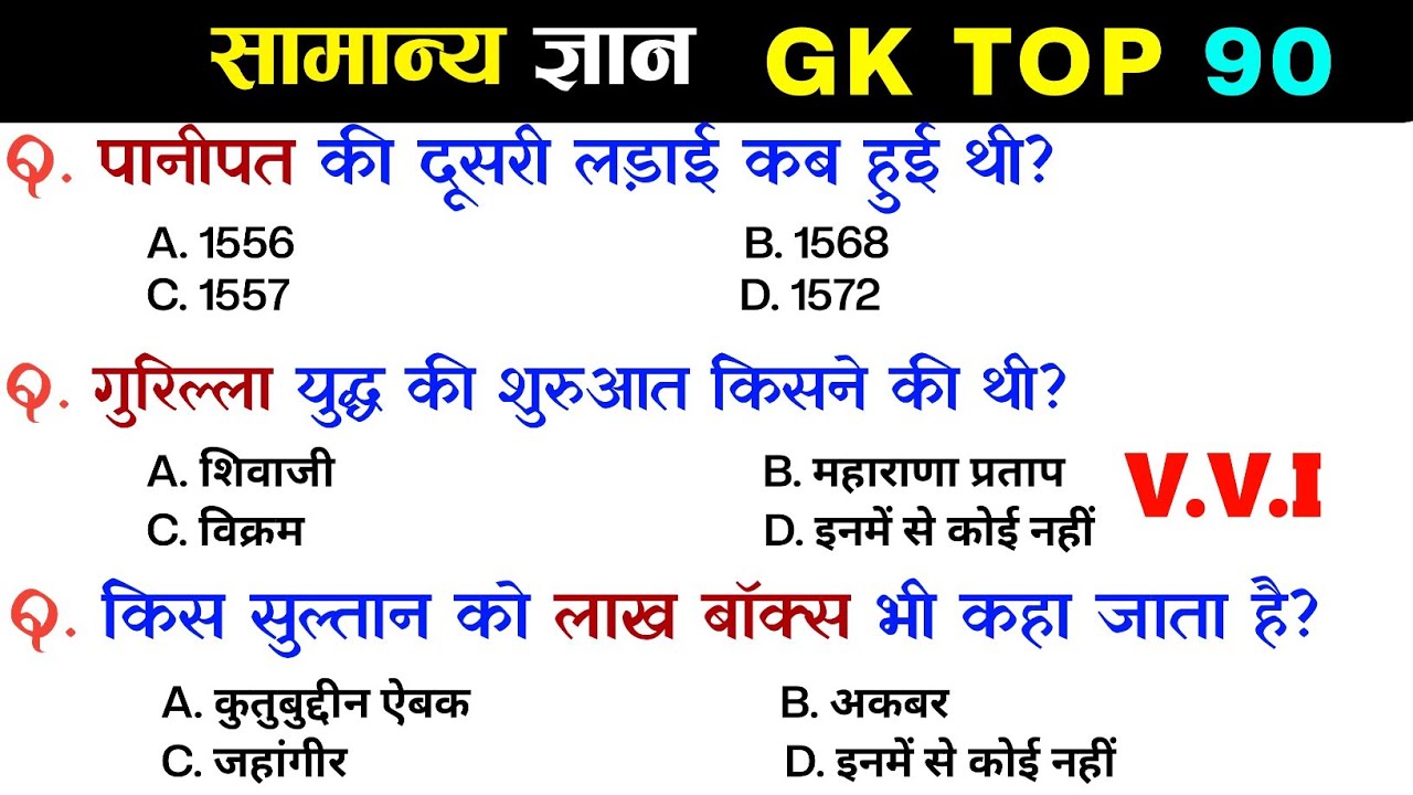 सामान्य ज्ञान | General Knowledge | Top 90 GK/GS questions | SSC GD, MTS, RPF, CRPF | GK quiz