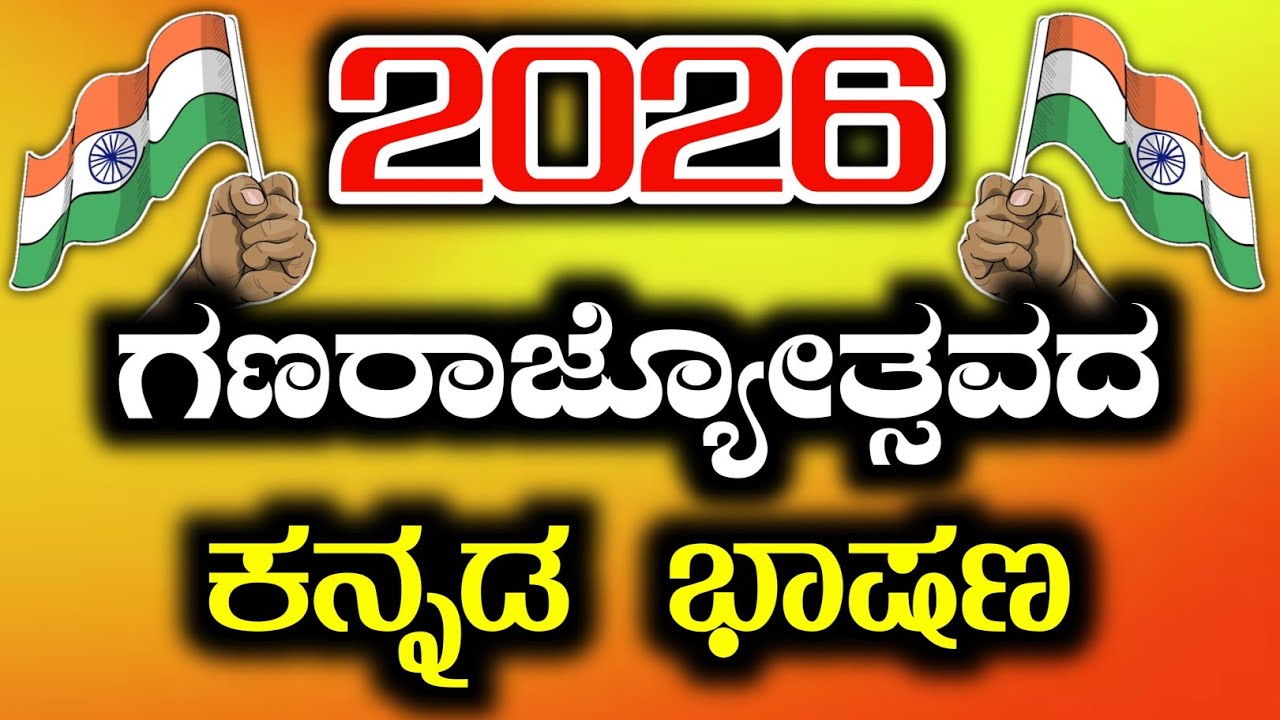 ಗಣರಾಜ್ಯೋತ್ಸವ ಭಾಷಣ | Republic day speech in Kannada | 77 republic Day speech | republic