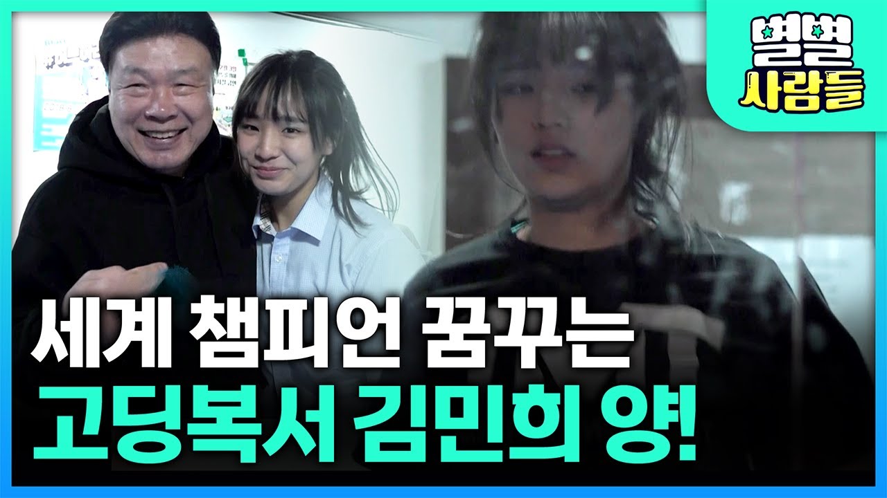 한국 프로복싱 두 번째 세계 챔피언 홍수환 주니어, 복싱 꿈나무 민희 양 [ 별별사람들 ] 20230426