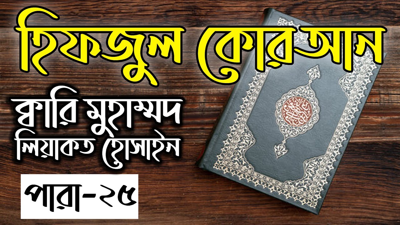 Hifzul Quran Para 25｜Qari Liyakot Hossain｜হিফজুল কোরআন ২৫ পারা｜ক্বারী লিয়াকত হোসাইন｜বাংলাদেশ বেতার