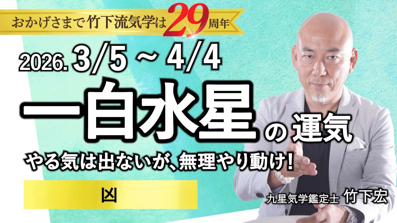 【占い】2026年3月の一白水星の運気 【知らないと損】「やる気は出ないが、無理やり動け！▲凶」（3/5～4/4）全体運・恋愛・家庭・仕事・注意点【竹下宏の九星気学】