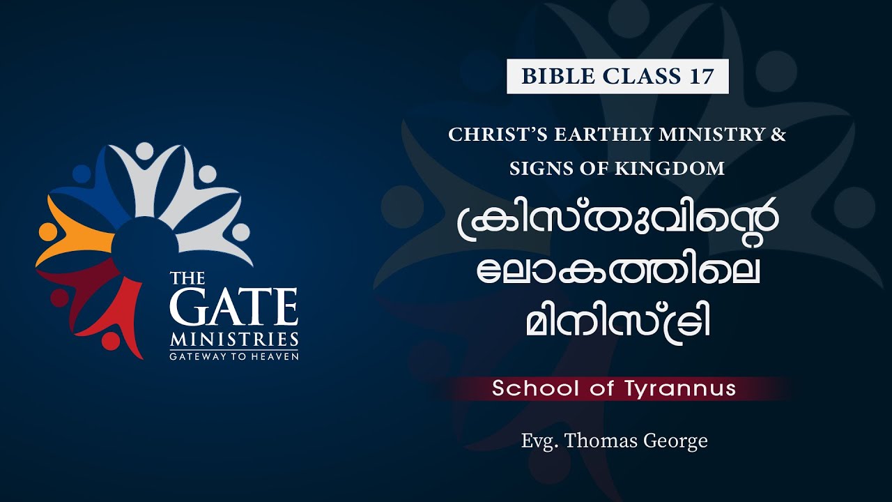 BIBLE CLASS 17 | ക്രിസ്തുവിൻറെ ലോകത്തിലെ മിനിസ്ട്രി | School of Tyrannus | 2022 ©️®️