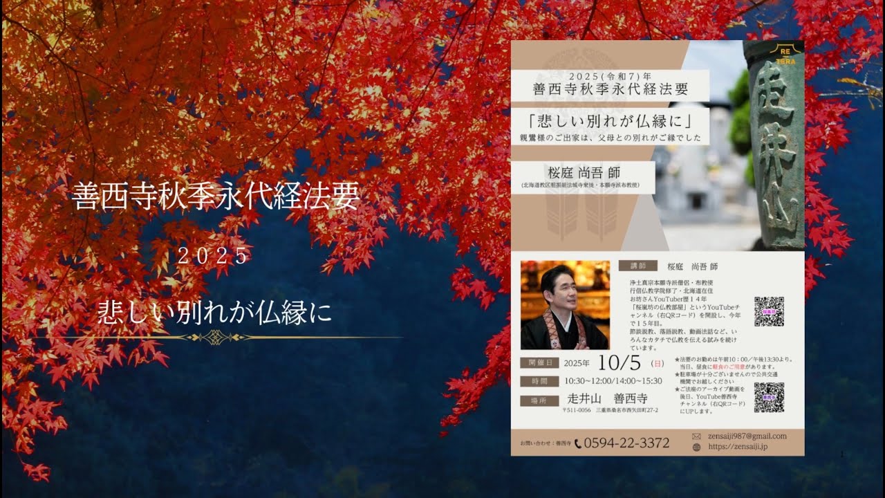 令和7(2025)年10月5日　善西寺秋季永代経法要ご法座／桜庭 尚吾 師