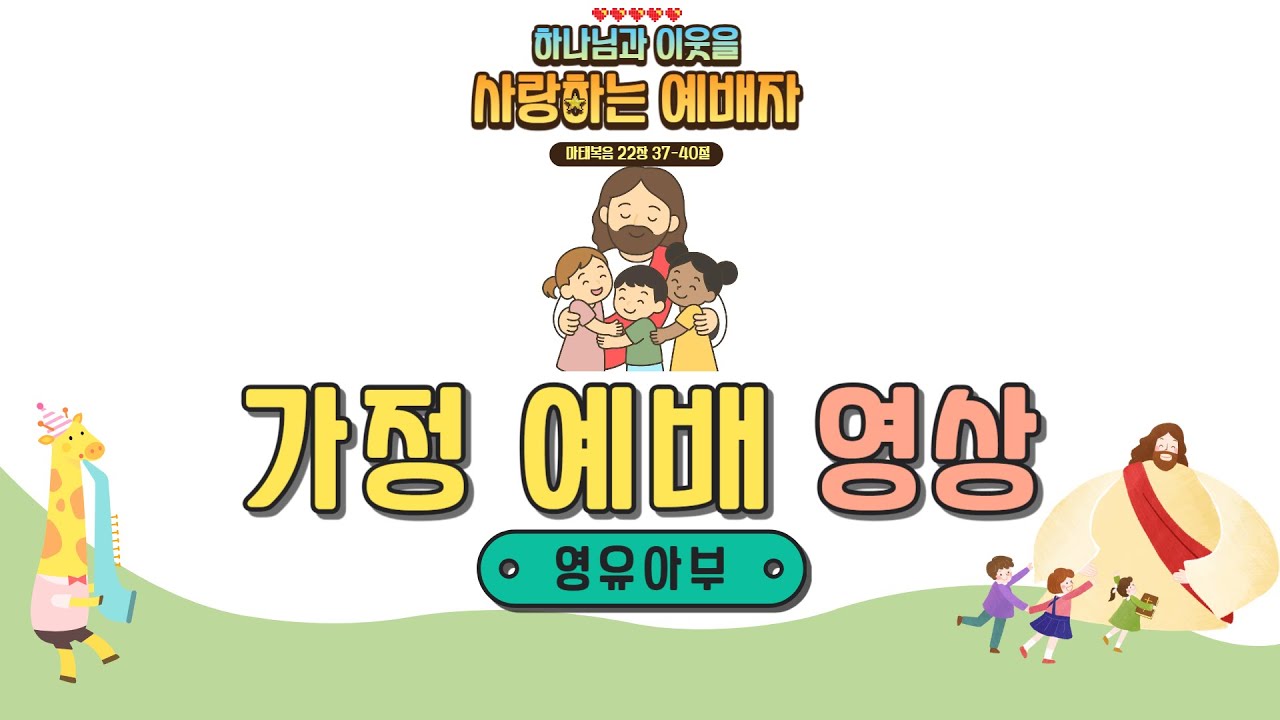 금천양문교회 영유아부 가정예배영상 (3과정 3과)