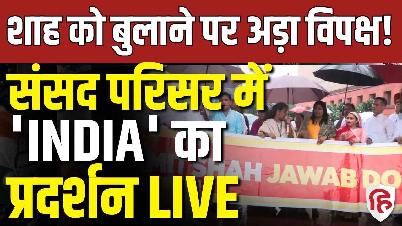 LIVE: INDIA Bloc Protest at Parliament | Opposition Demands Amit Shah's Statement on Pellet Gun