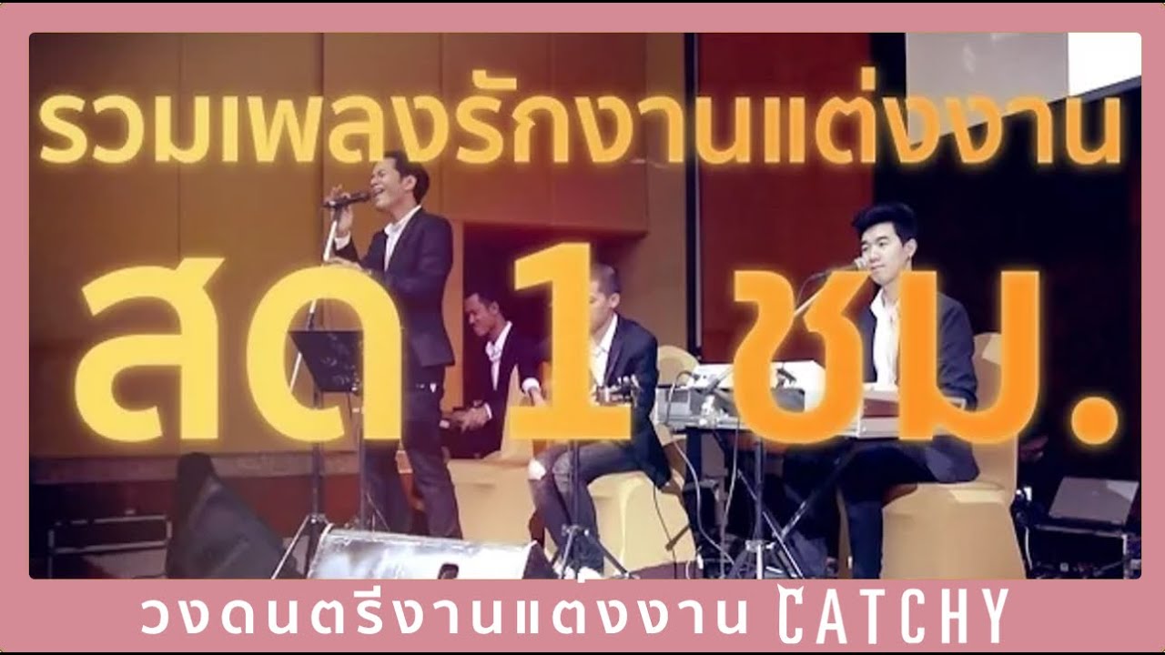 รวมเพลงรักงานแต่งงานต่อเนื่อง 1 ชั่วโมง /วงดนตรีงานแต่งงาน TEL.095-289-1598 |CATCHY BAND
