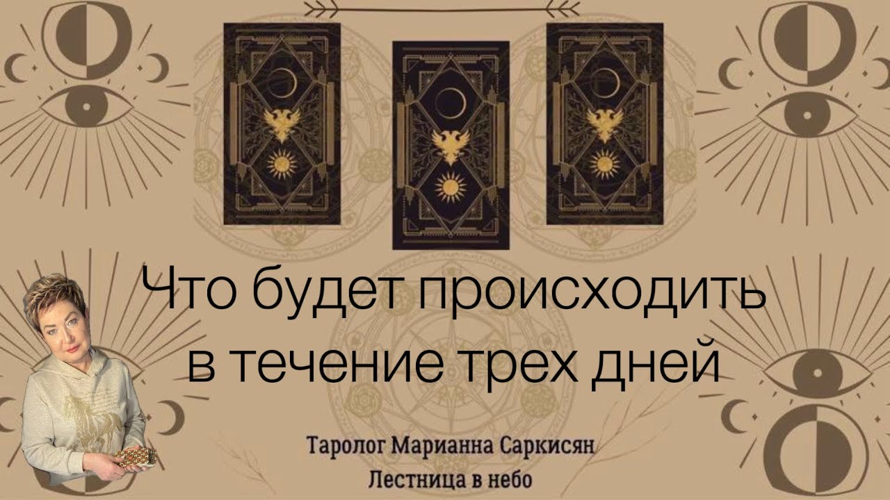 Что может произойти в течение трех дней. Таро Самое Черное. Таролог Марианна Саркисян