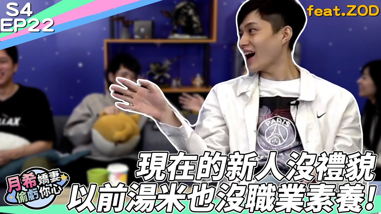 【D希宇宙】谷底翻身到最佳賽評！ZOD賽評之路分享與點評新人主播們！｜節目精華｜【月希嬌妻偷虧你心S4】EP21 ft. @ZOD粒鷗滴