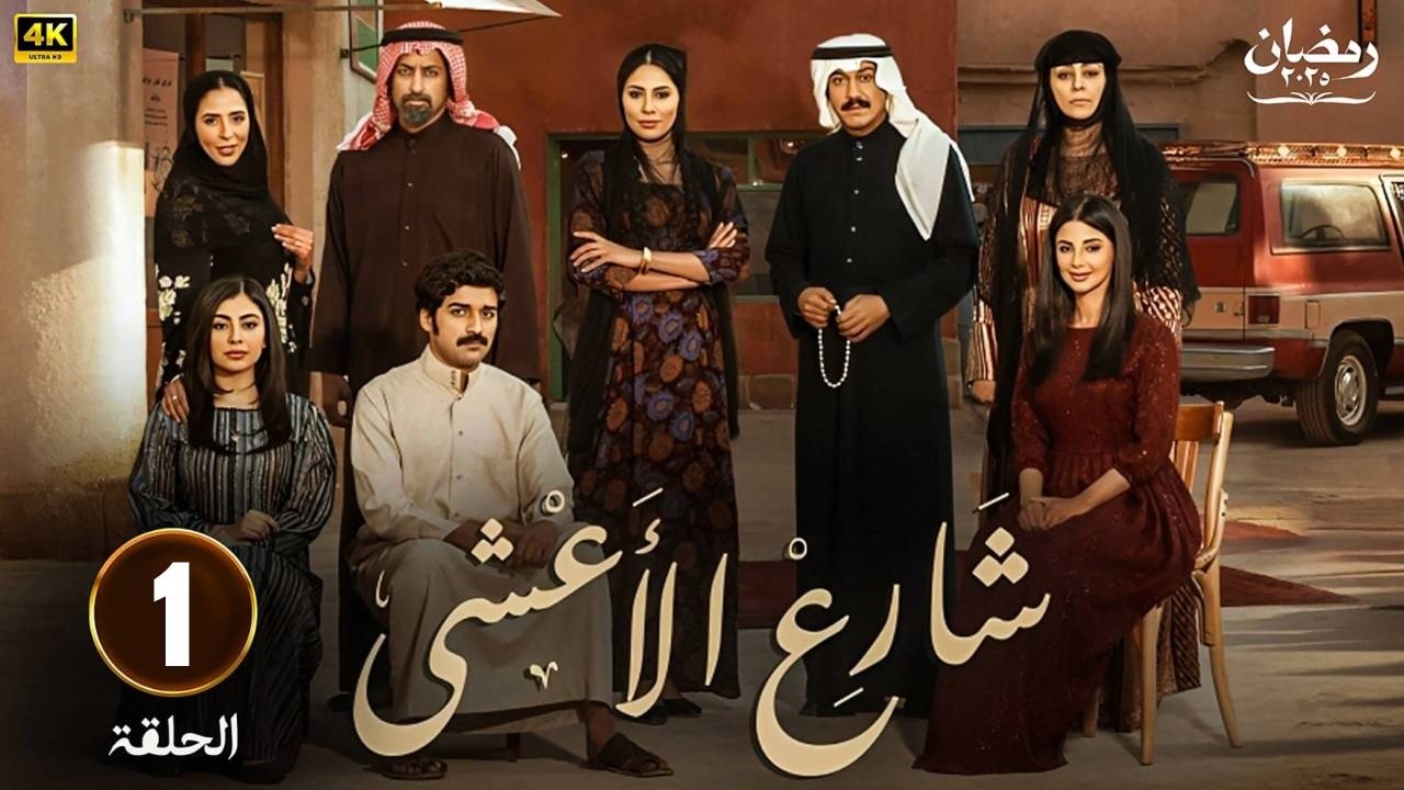 مسلسل | شارع الأعشى  | الحلقة  1  - بطولة -  إلهام علي  -  خالد صقر -   2025 .