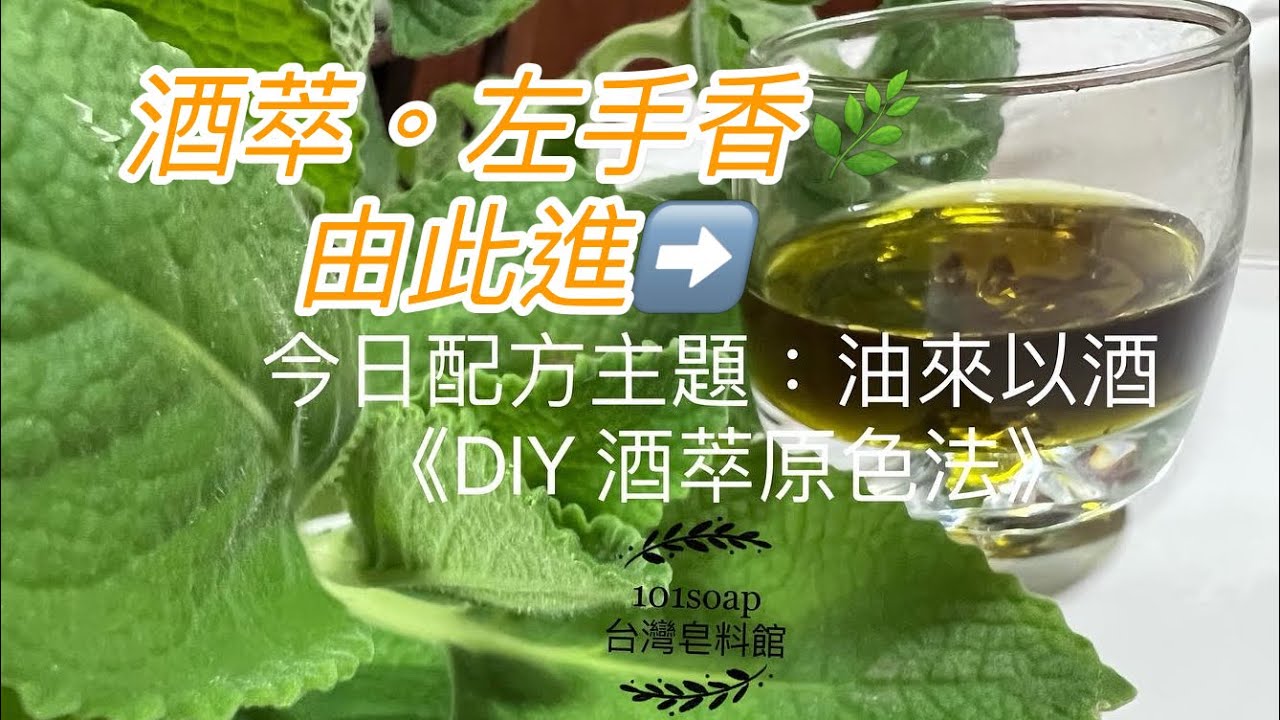 油來以酒｜DIY酒萃原色法｜ DIY Alcohol Extraction｜手工皀、保養品皆可適用｜留住植物原色｜保留更多菁華｜推薦給希望快速萃取方法的人｜@101soap6