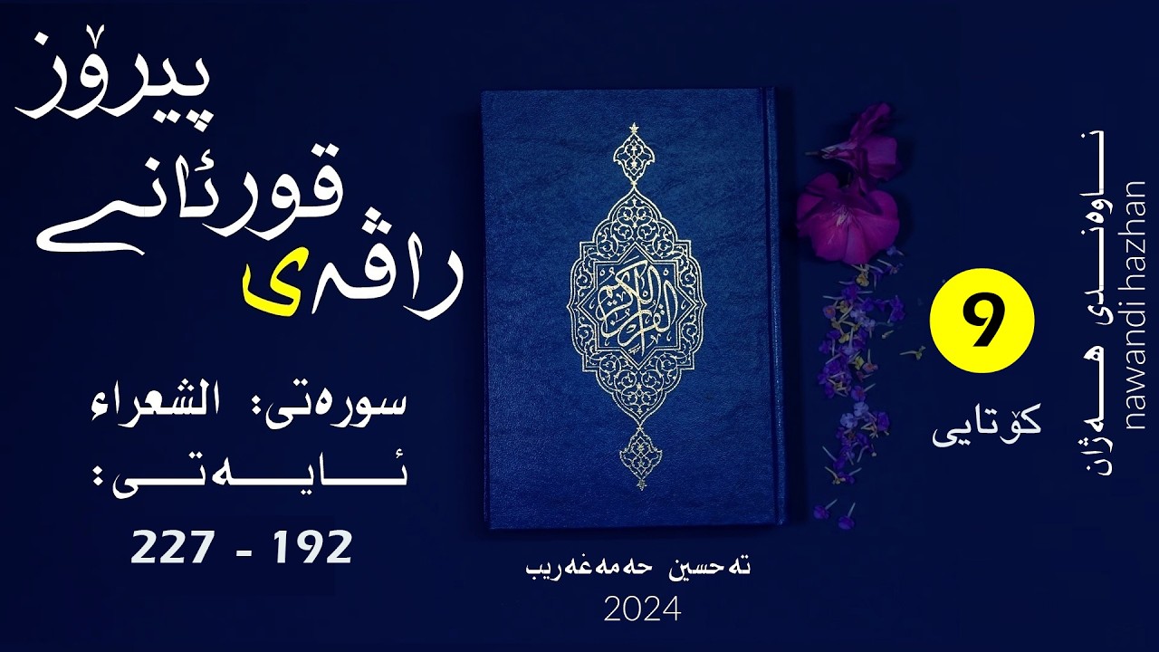 راڤەی قورئانی پیرۆز:سورەتی الشعراء: بەشی: هەشت: کۆتایی: ئایەتی (192 –227 ):م. تەحسین حەمەغەریب:2025