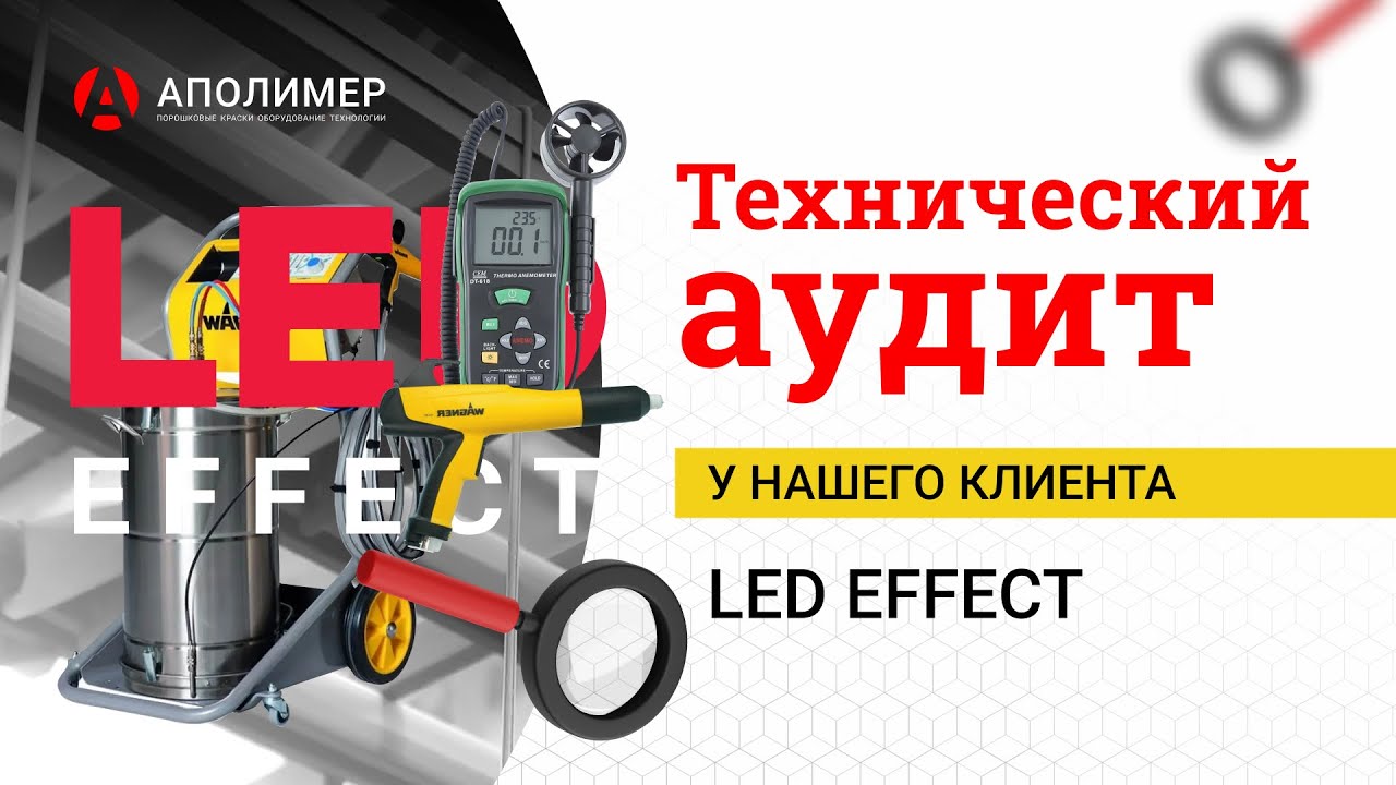 Технический аудит у нашего клиента LED Effect