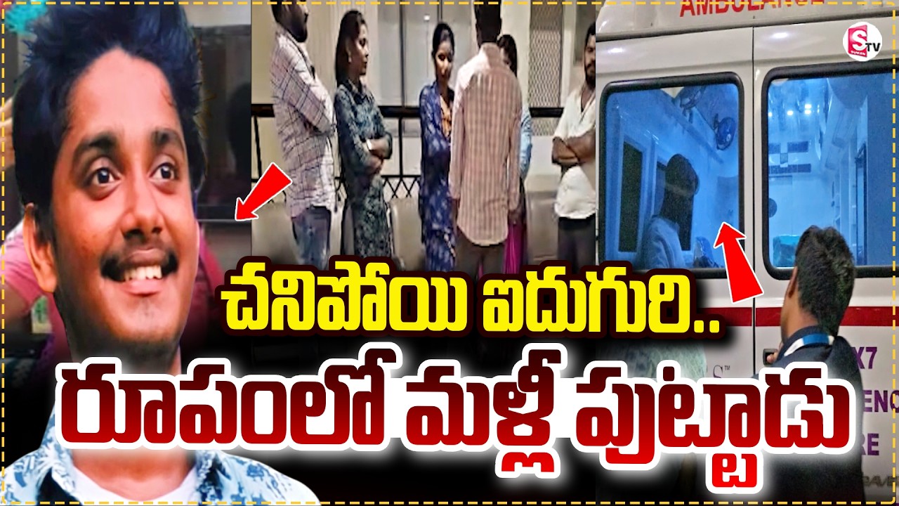 చ_నిపోయి మళ్లీ పుట్టాడు ..! Khammam Latest Incident Updates | SumanTV Vali
