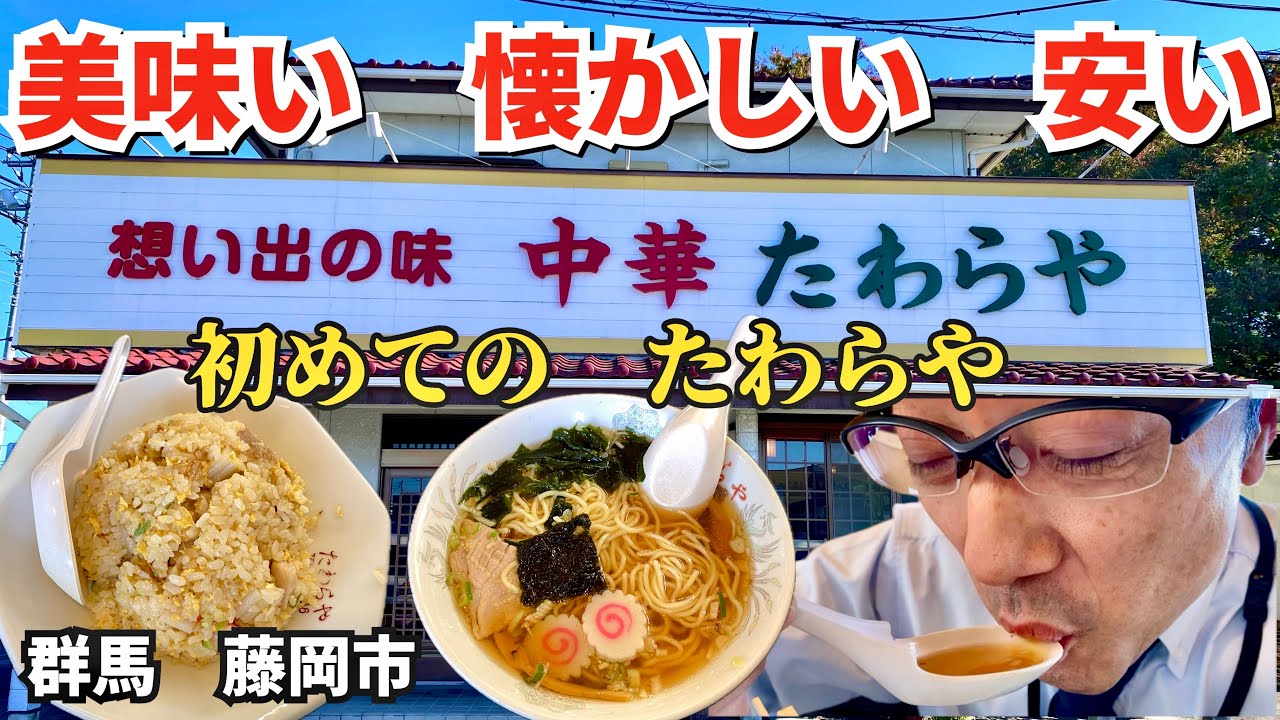 【中華たわらや】（藤岡市）が昭和の味を今に引き継ぐ❗#タイムスリップ