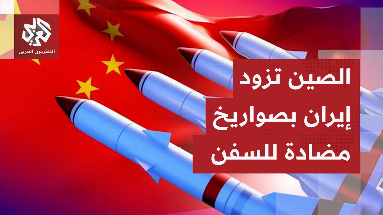 الصين تزوّد إيران بأنظمة صواريخ كروز مضادة للسفن على وقع التحشيد العسكري الأميركي بالمنطقة