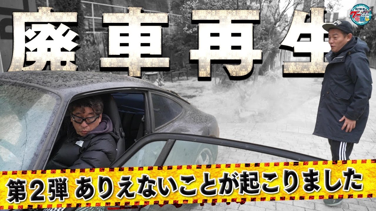 井戸田潤のグーっとくる車探し！愛車ポルシェ993と7年ぶりの対面！芸能界を生き抜く男が奇跡をおこす！！