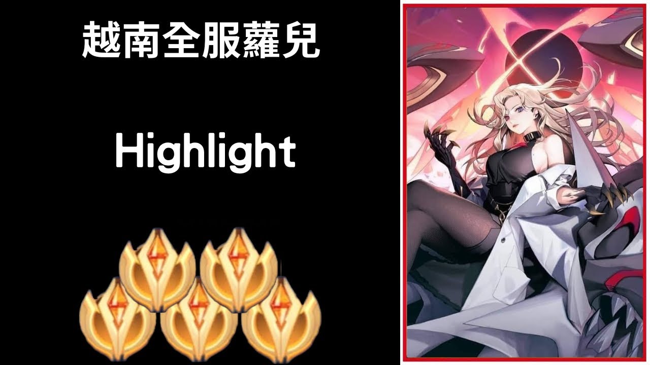 【越南全服系列】越南全服蘿兒精華 超秀一滑五!! |Trần legend