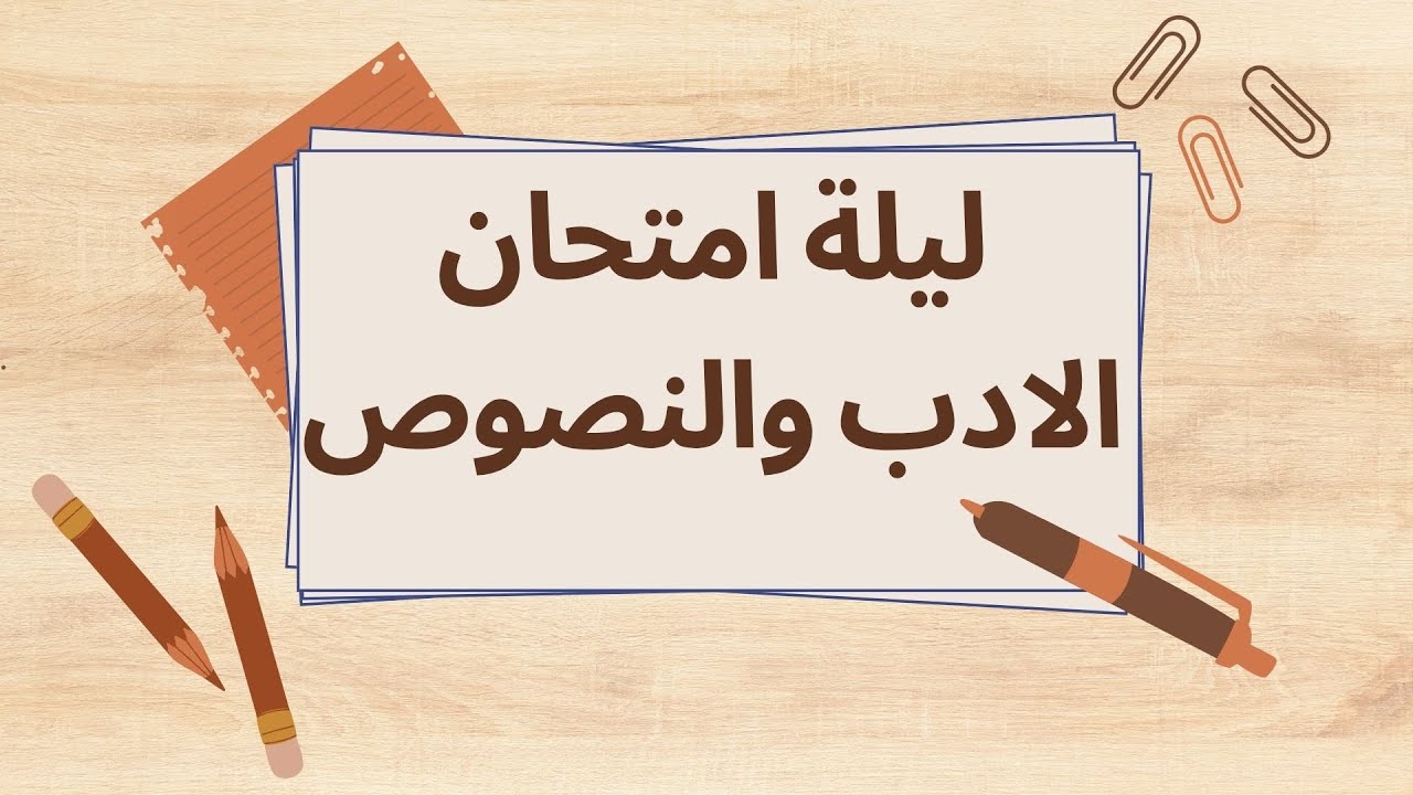 |🔴LIVE|📚STUDY WITH ME |🍅POMODORO | ليلة امتحان الادب والنصوص