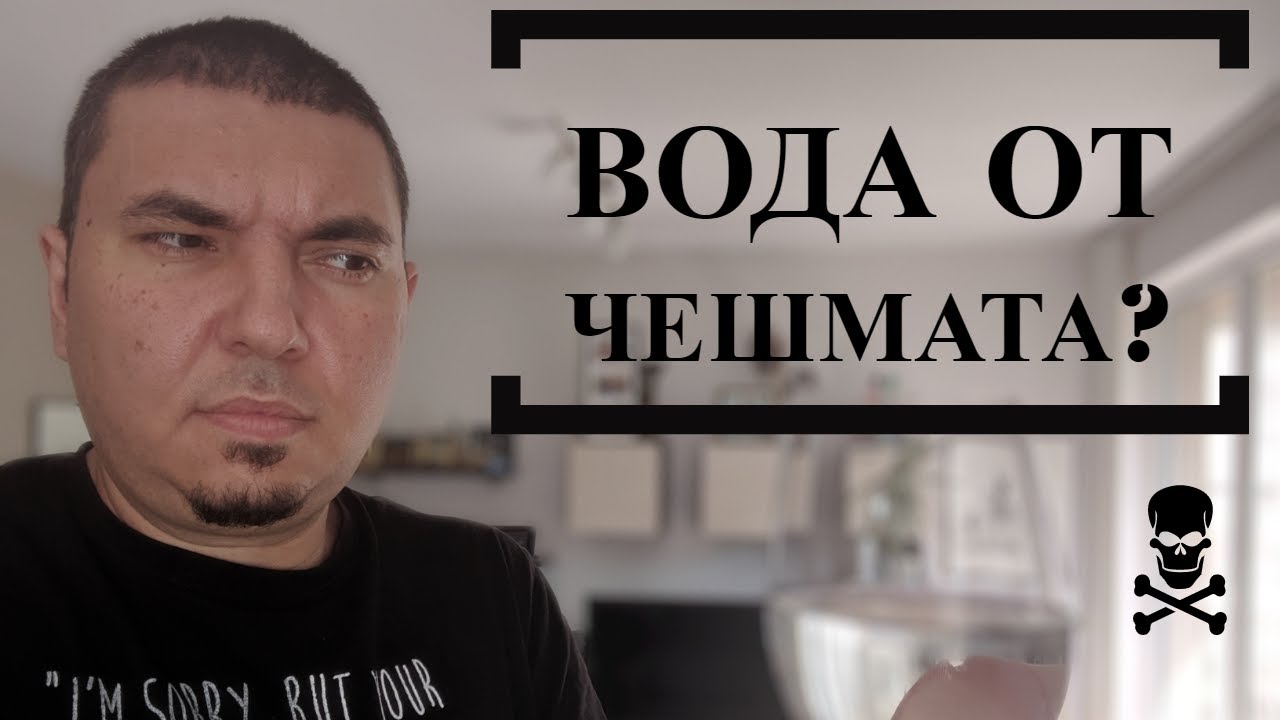 Вода от чешмата или бутилирана?