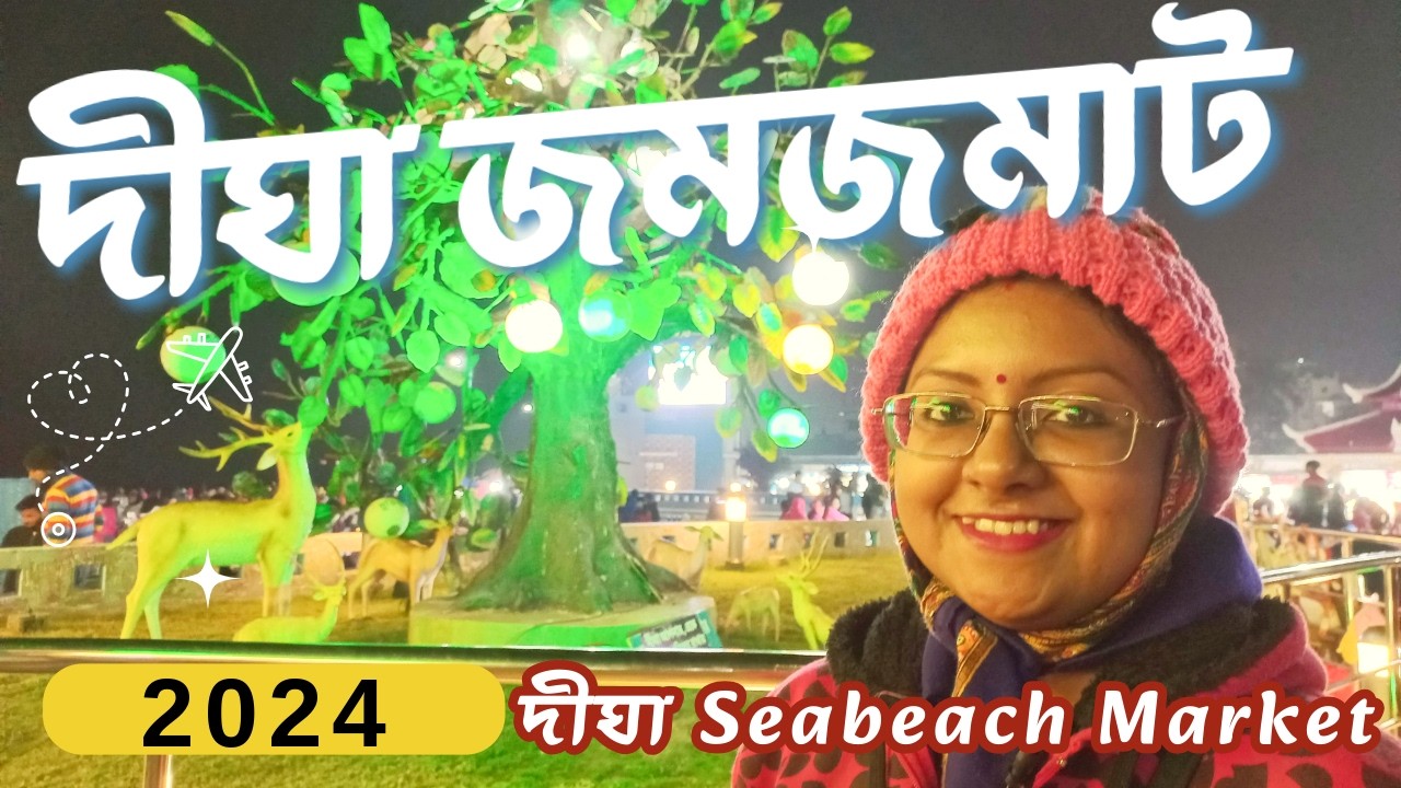 🔴⚠️🌊🦭দীঘা জমজমাট | দিঘায় এসে অবাক হলাম |  digha 🏖️ seabeach | digha sea beach market