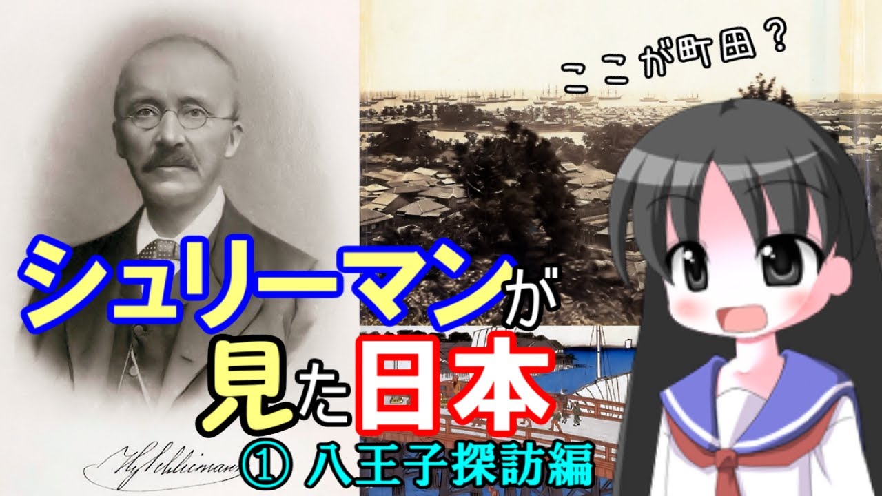 【歴史解説】シュリーマンが見た日本 Part 1
