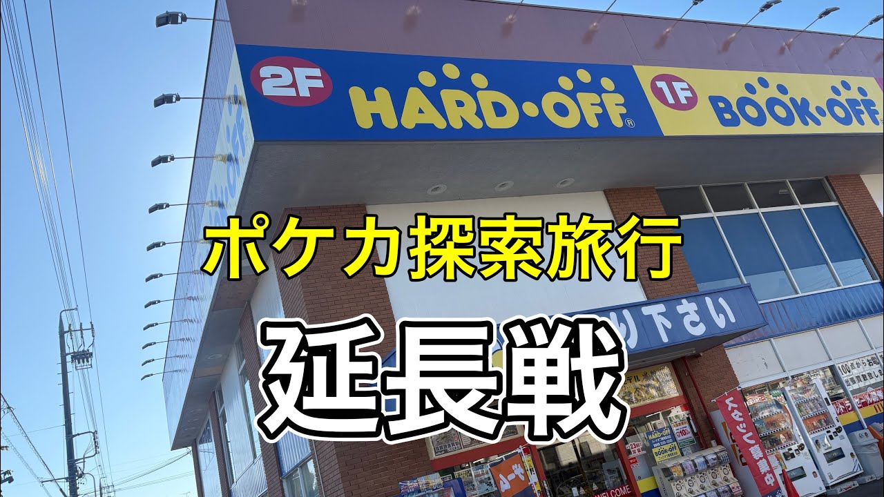 ポケカ高騰　ブックオフ　旅動画　鑑定品　宝探し