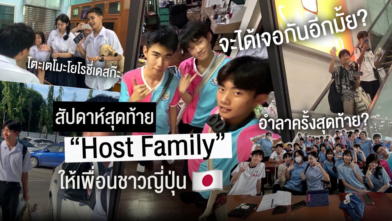 สัปดาห์สุดท้ายของการเป็น Host Family | รับโฮสต์ EP.3