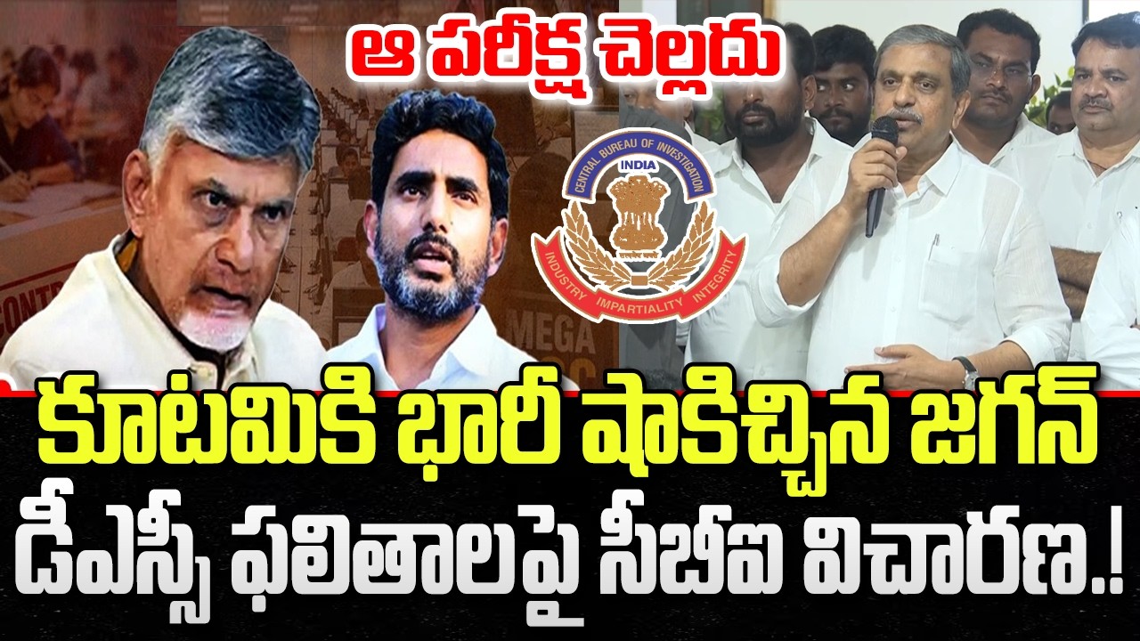 YCP Demand CBI Investigation DSC Exam Scam | Nara Lokesh | YT18 News