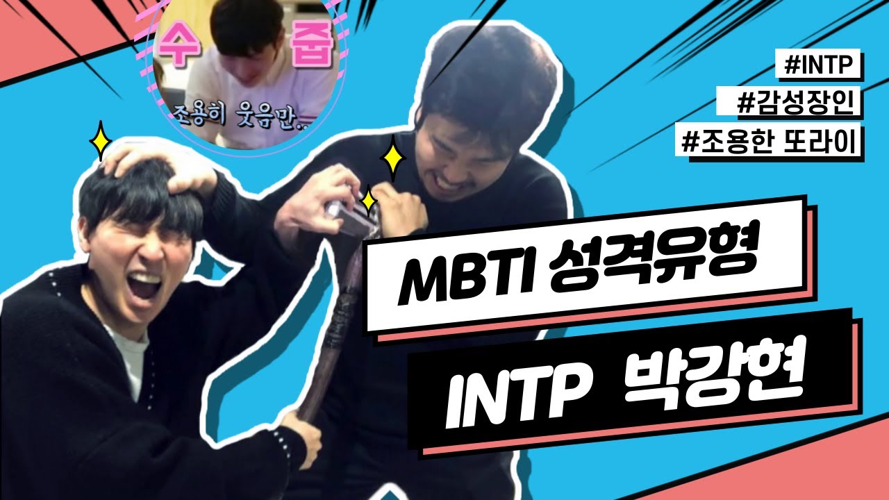 [INTP 박강현] mbti에 진심인 편