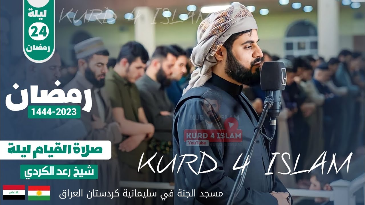 24 رمضان-صلاة القيام ليلة- 1444-2023- الشيخ رعد الكردي || مسجد الجنة في سلیمانیة كردستان العراق ||