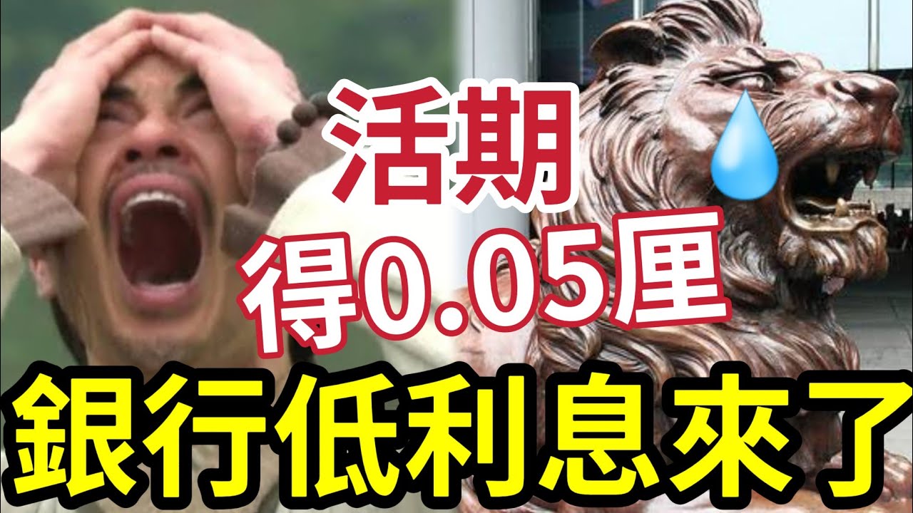 錢放銀行慘了！零利息到來！0.05厘活期！借錢著數？通縮時代來臨！ 錢生錢最重要！退休生活靠收息！儲蓄為何救你一命！買樓再跌七成？收租有排煩！ 