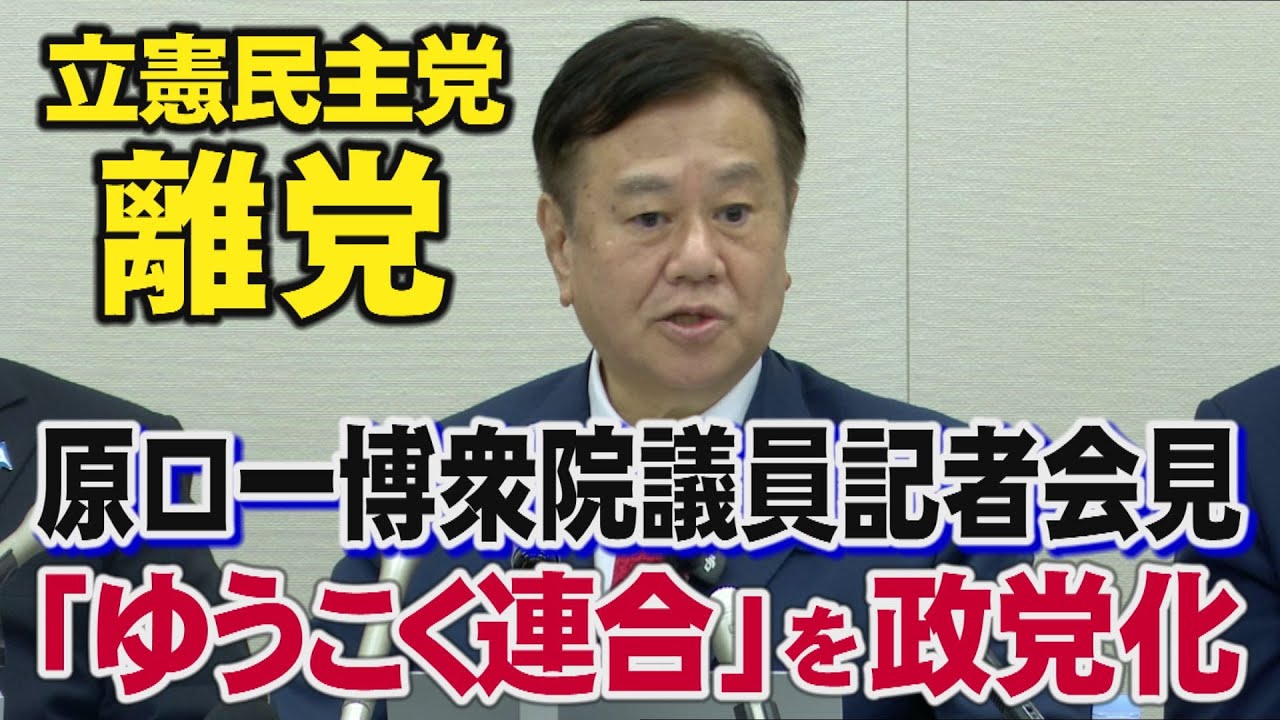 【新党立ち上げ】原口一博衆院議員記者会見－立憲民主党離党・「ゆうこく連合」を政党化[桜R8/1/20]