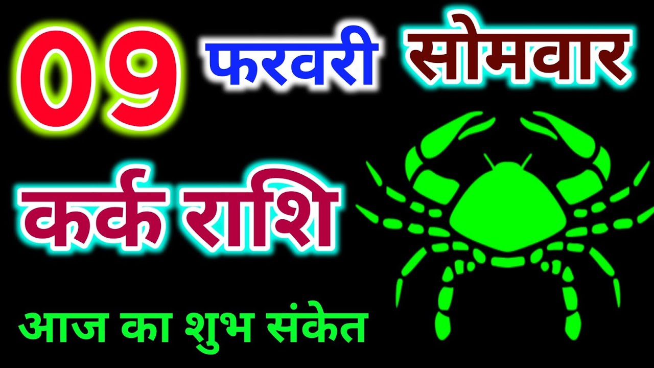 कर्क राशि 09 फरवरी 2026 !! Kark Rashifal 09 February 2026 !! Aaj Ka Rashifal ! Hindu Panchang