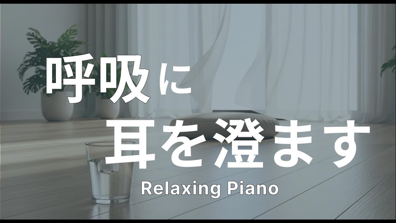 【作業用BGM】呼吸に包まれて - 心落ち着くピアノBGM - Relaxing Piano｜１hour