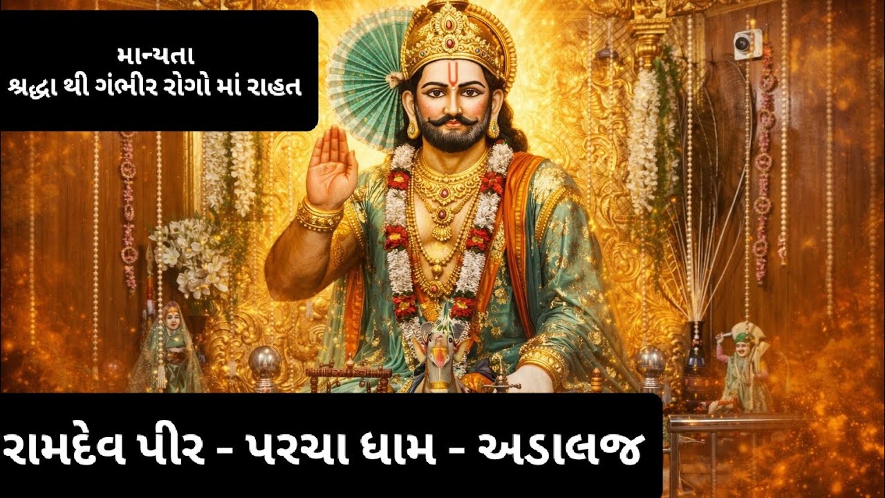 રામદેવ પીર પરચા ધામ અડાલજ 🙏 | ચમત્કારી ધામ | Ramdev Pir Mandir Adalaj Ahmedabad