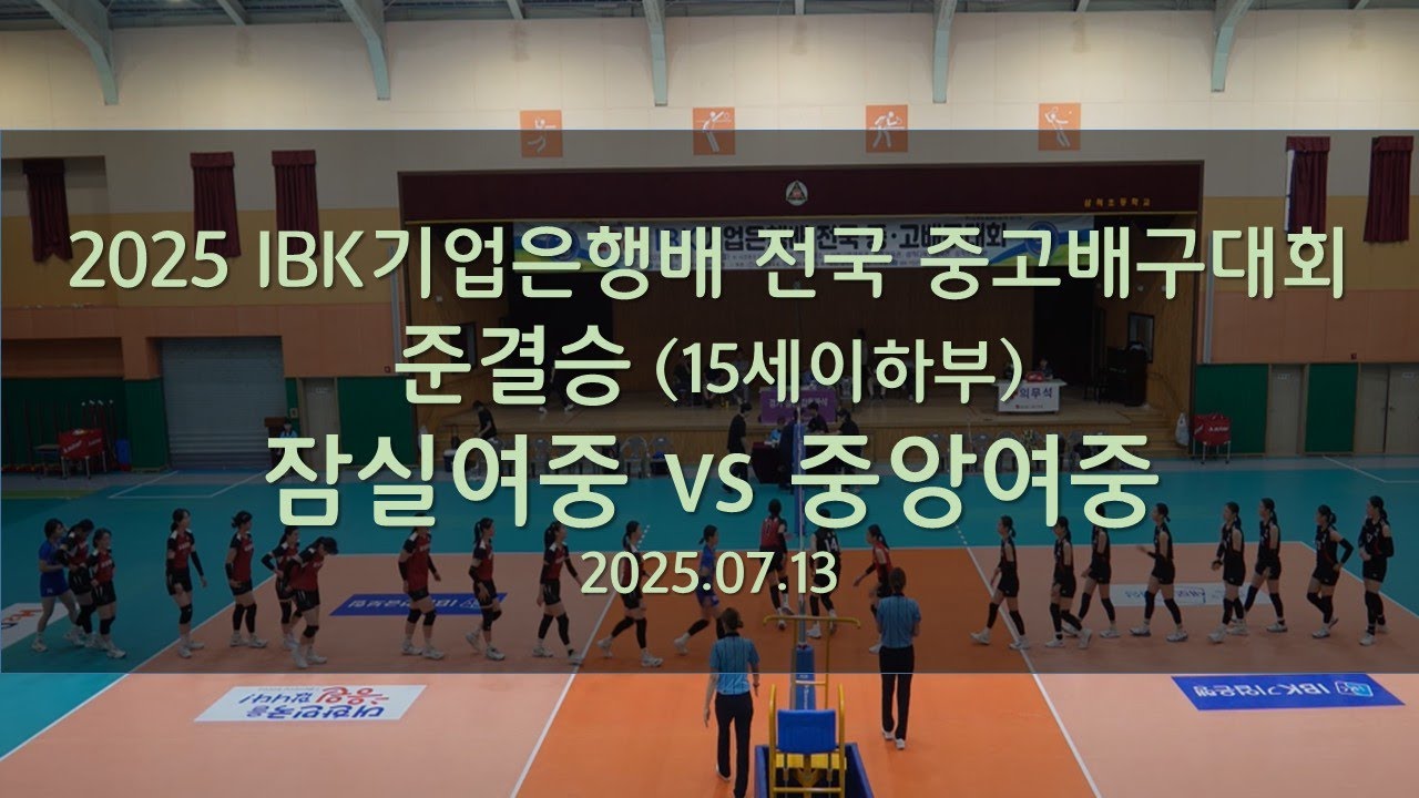 IBK기업은행배_잠실여중v중앙여중(4k)_준결승_1~3세트_250713