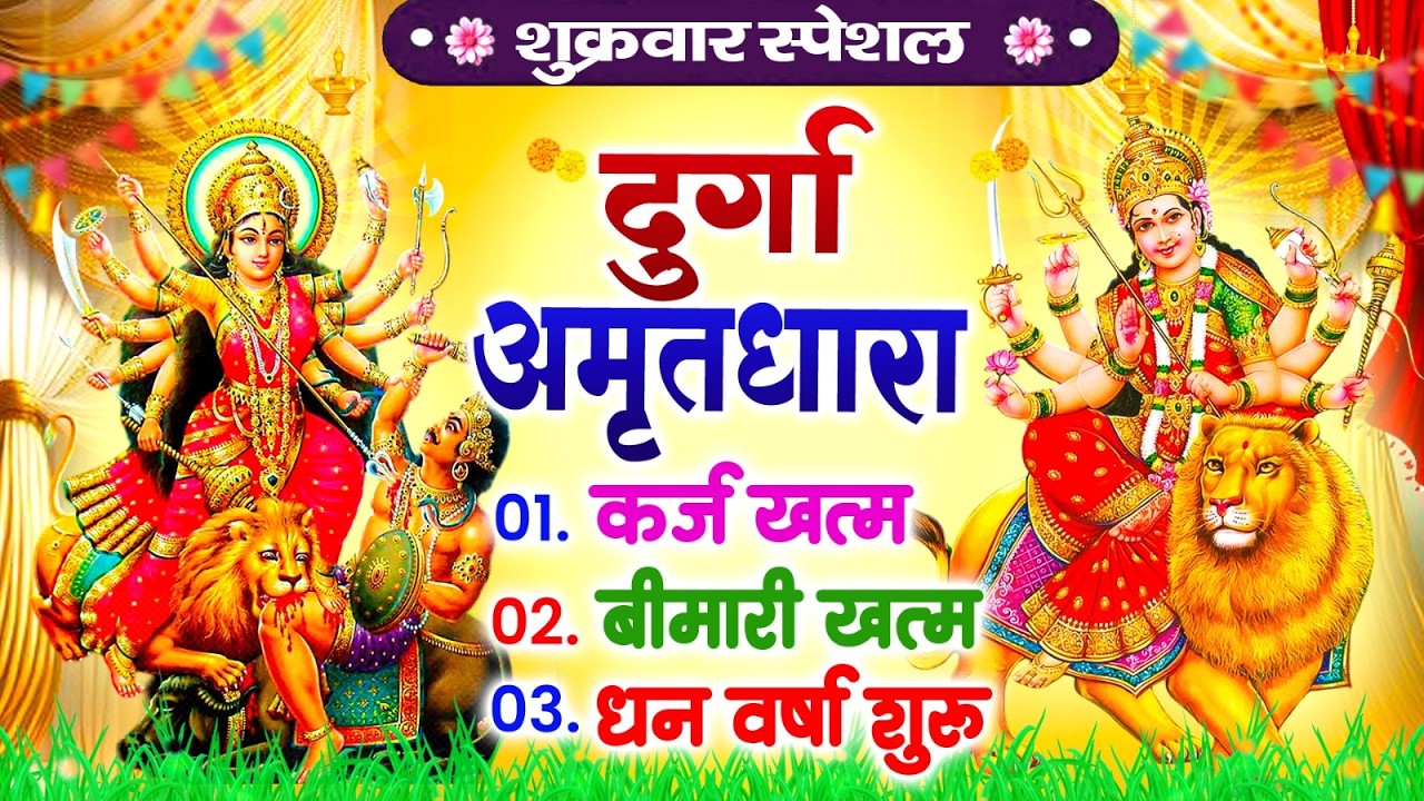 शुक्रवार दुर्गा अमृतधारा | कर्ज ख़तम बीमारी ख़तम धन वर्षा शुरू | Durga Amritdhara 2026