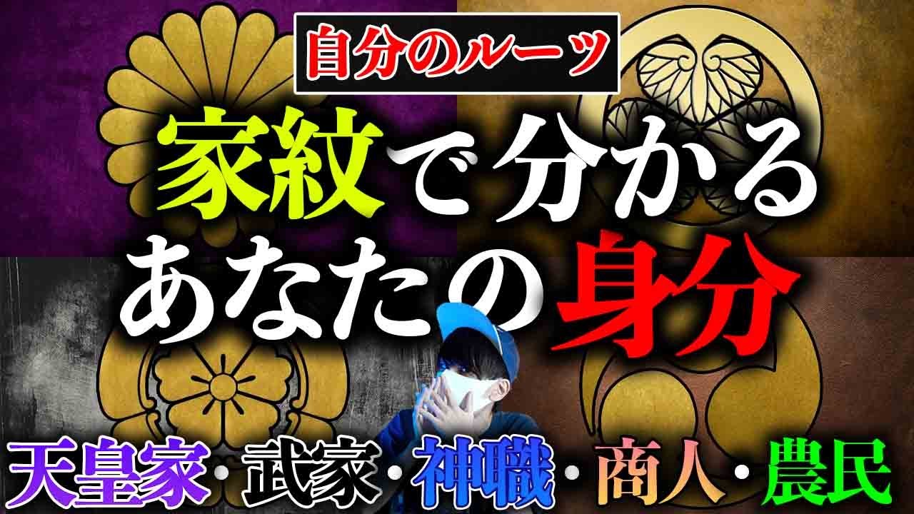 あなたのルーツは？家紋であなたの先祖の職業や身分がわかる。
