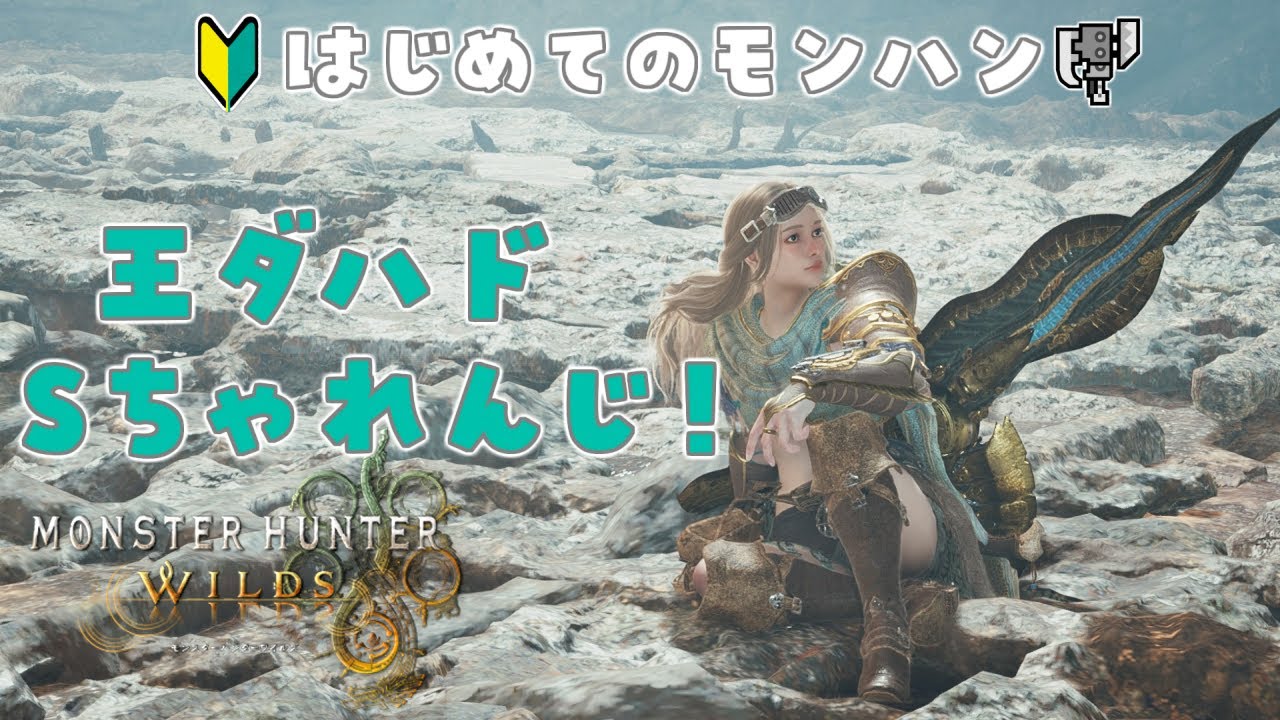 【モンスターハンターワイルズ】#40 王ダハドフリチャレSチャレンジ2日目！【MHWilds初見実況】
