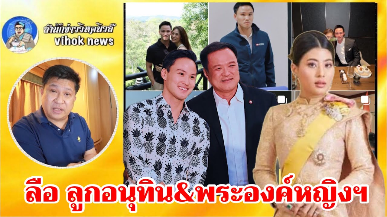 15050ลือ ลูกอนุทิน&พระองค์หญิงฯ !! เบื้องลึก เรื่องนี้มีข้อเท็จจริง รู้แล้วใครสร้างข่าวปลอม