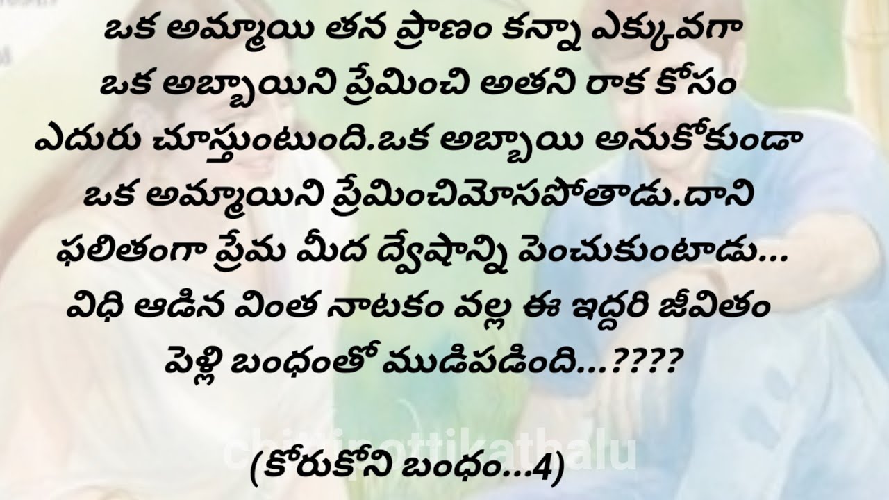 (కోరుకోని బంధం..4)|ప్రతియొక్కరు తప్పక వినవలసిన కథ|telugumoralstories|@Chittipottikathalu8