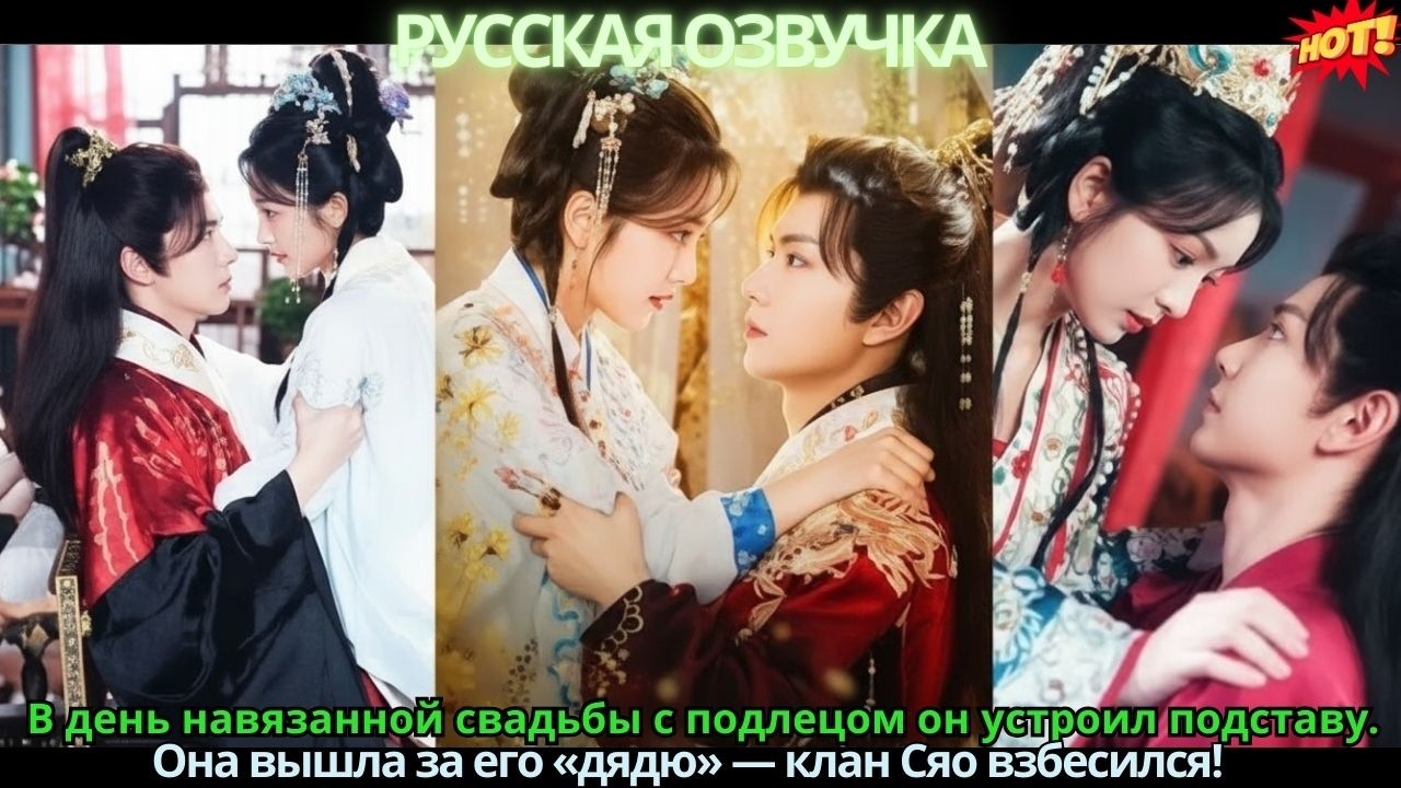 В день навязанной свадьбы с подлецом он устроил подставуОна вышла за его «дядю» — клан Сяо взбесился