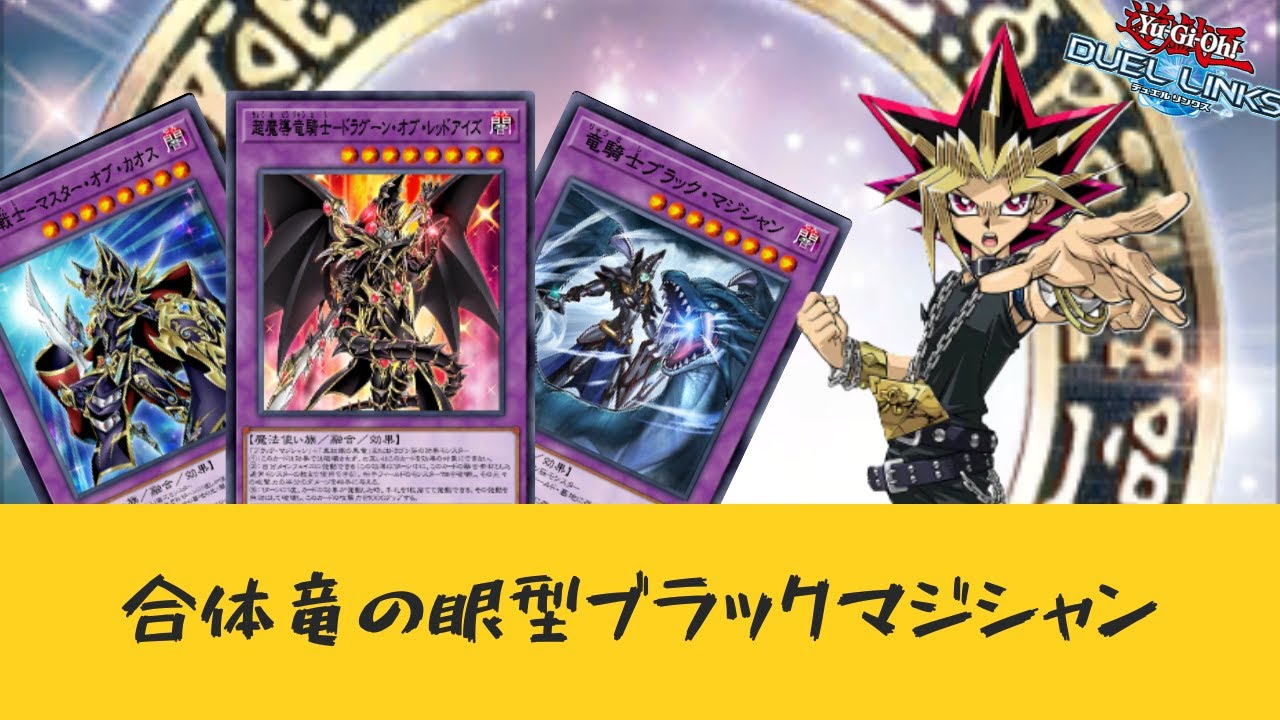 【デュエルリンクス】合体竜の眼型ブラマジでランク戦 レジェンド4~