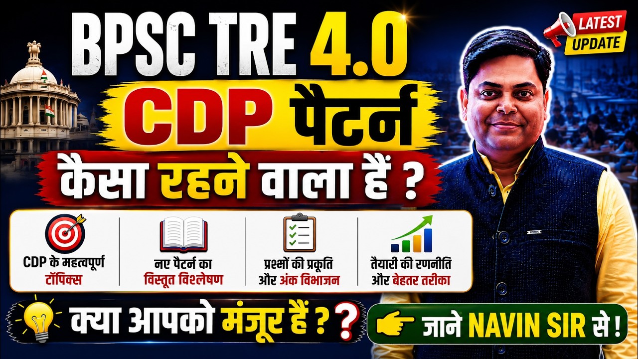 Live BPSC TRE 4.0  CDP Questions Pattern | TRE 4.0 CDP पैटर्न क्या होगा | BPSC TRE 4.0 Latest Update