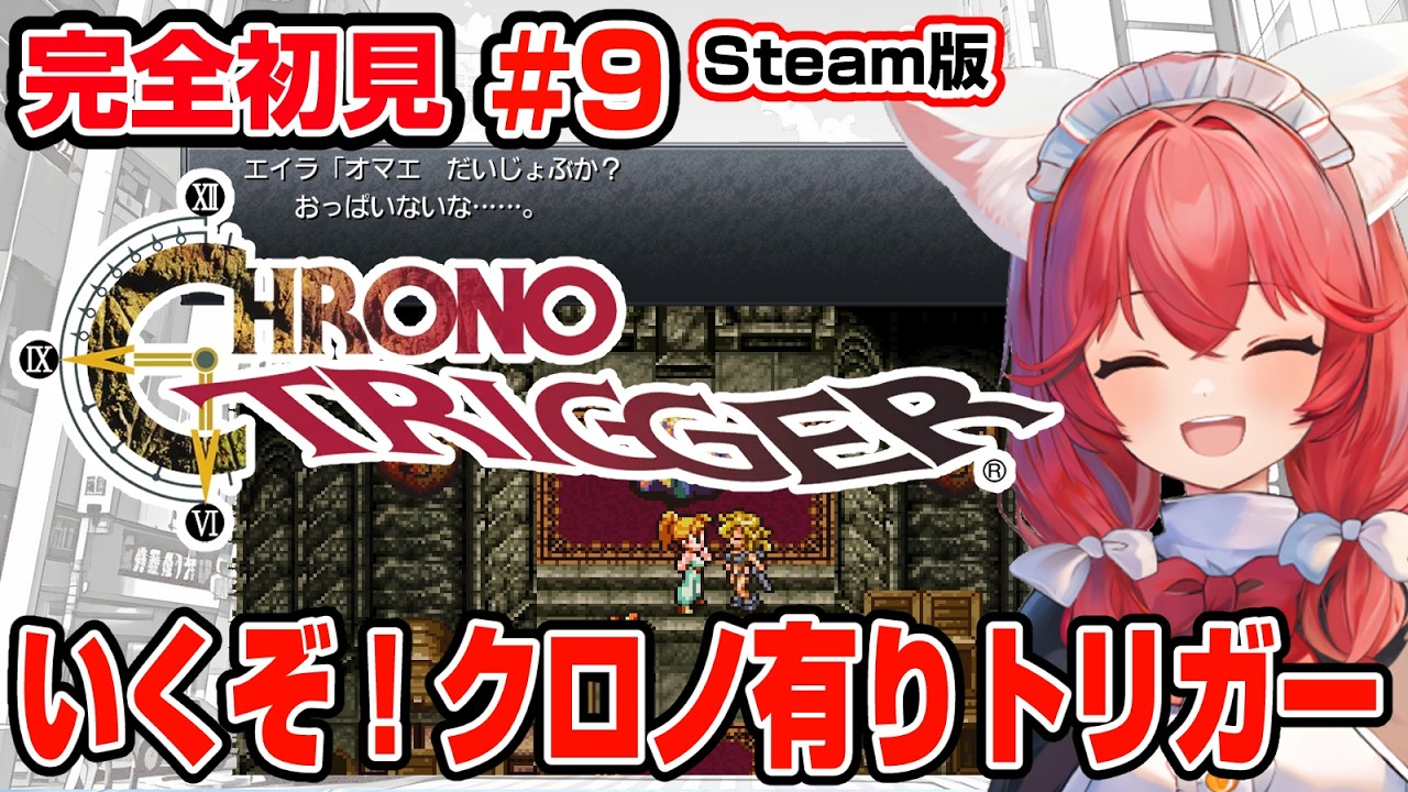 【クロノ・トリガー】完全初見 #9 クロノさん復活！！残りのサブイベントも終わらせてラスボス倒しにいくぞの最終回🎃【紅衣あずさ/VTuber】