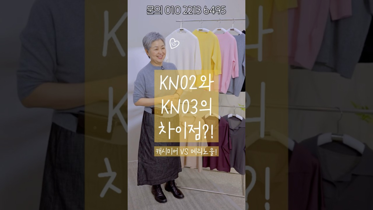 캐시미어와 메리노울의 차이점을 알아봐요! | 레알 108 #50대패션 #60대패션 #중년코디