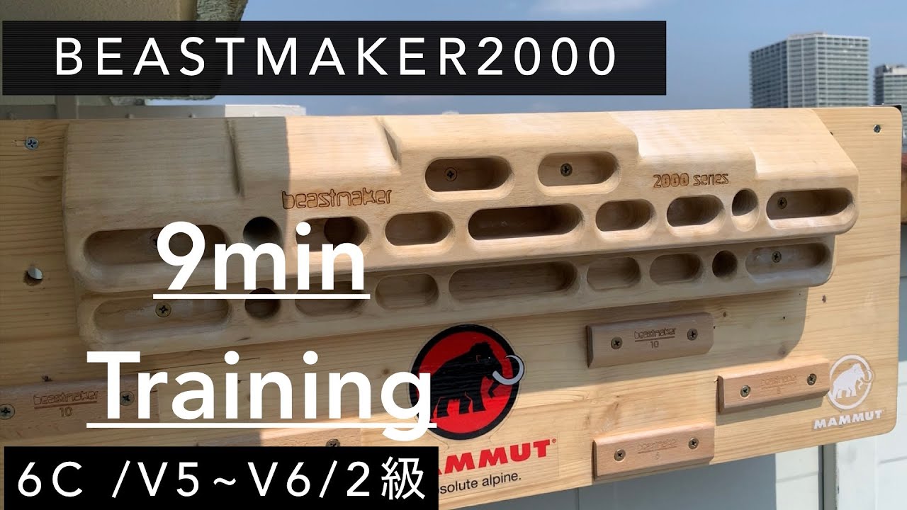 【beastmaker2000】9min training V5~V6/ 6c /2級 ビーストメーカー