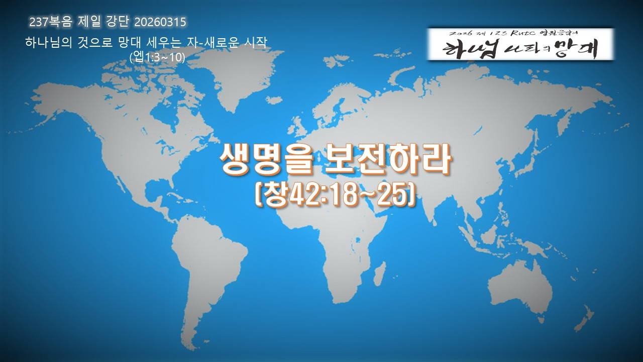 237 복음제일 강단 1부 20260315